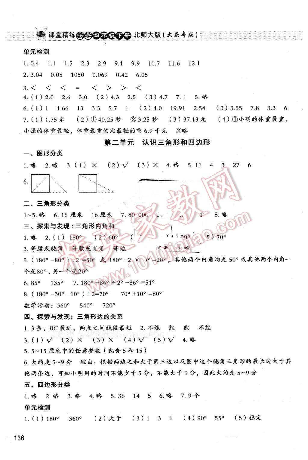 2016年课堂精练四年级数学下册北师大版大庆专版 第2页