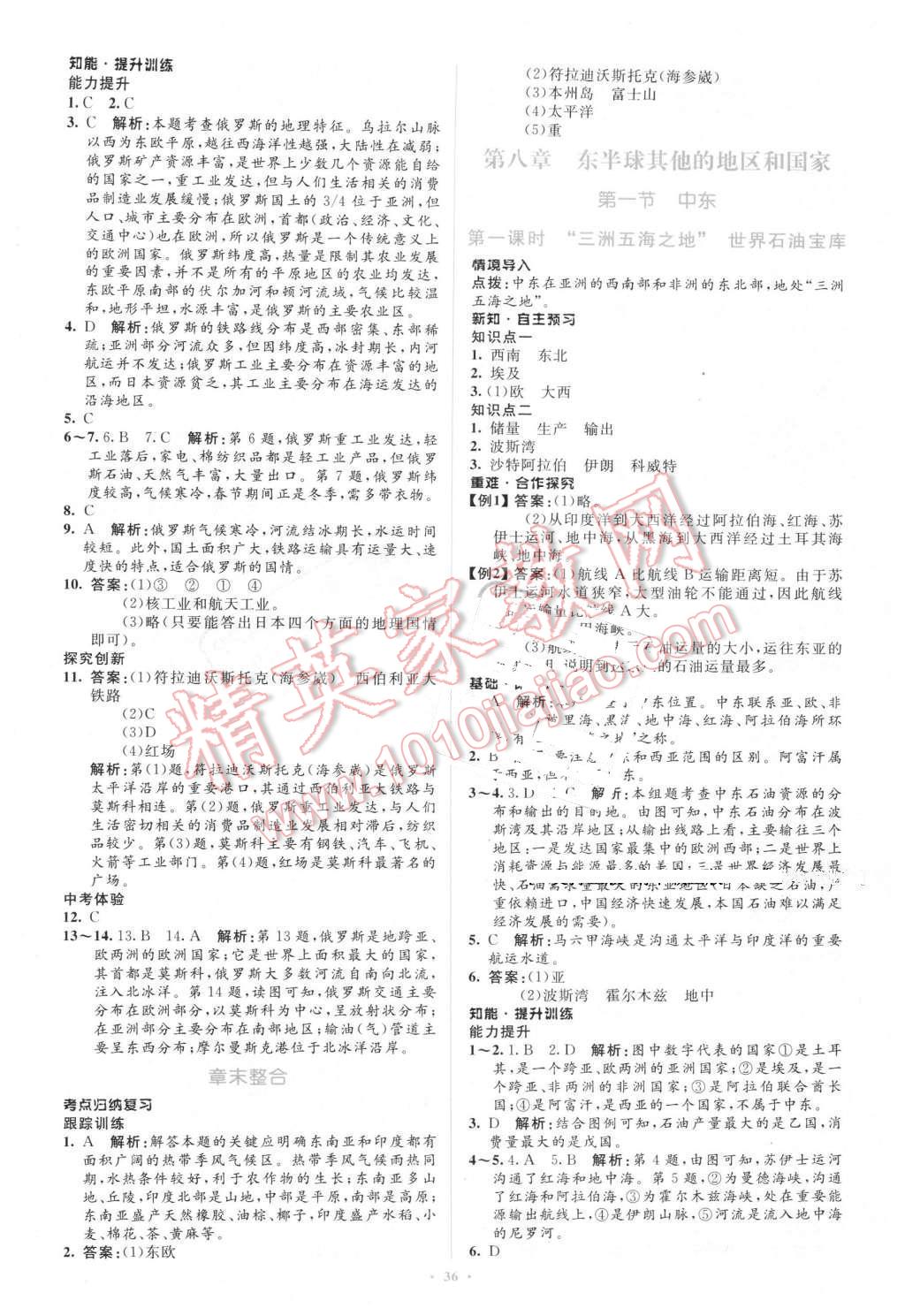 2016年新课标初中同步学习目标与检测七年级地理下册人教版 第8页