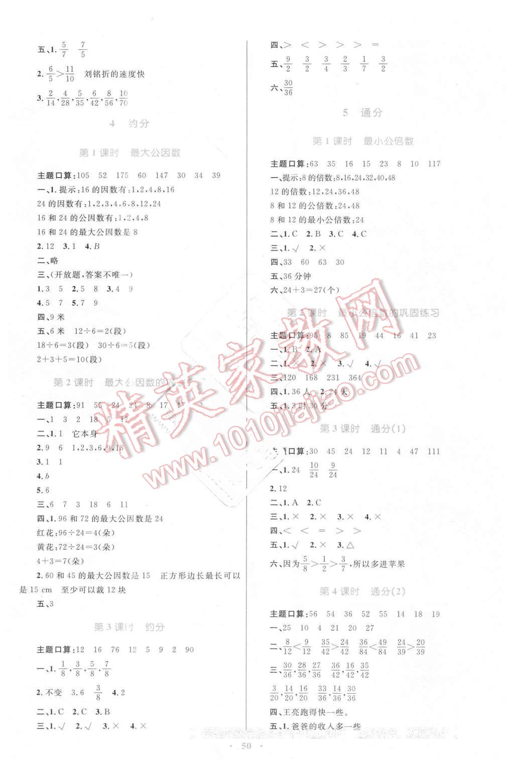 2016年新課標(biāo)小學(xué)同步學(xué)習(xí)目標(biāo)與檢測(cè)五年級(jí)數(shù)學(xué)下冊(cè)人教版 第6頁