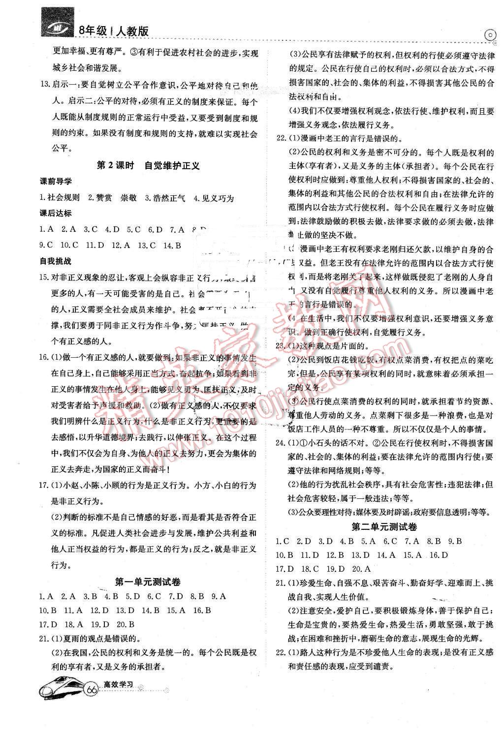 2016年高效通教材精析精練八年級(jí)思想品德下冊(cè)人教版 第6頁(yè)