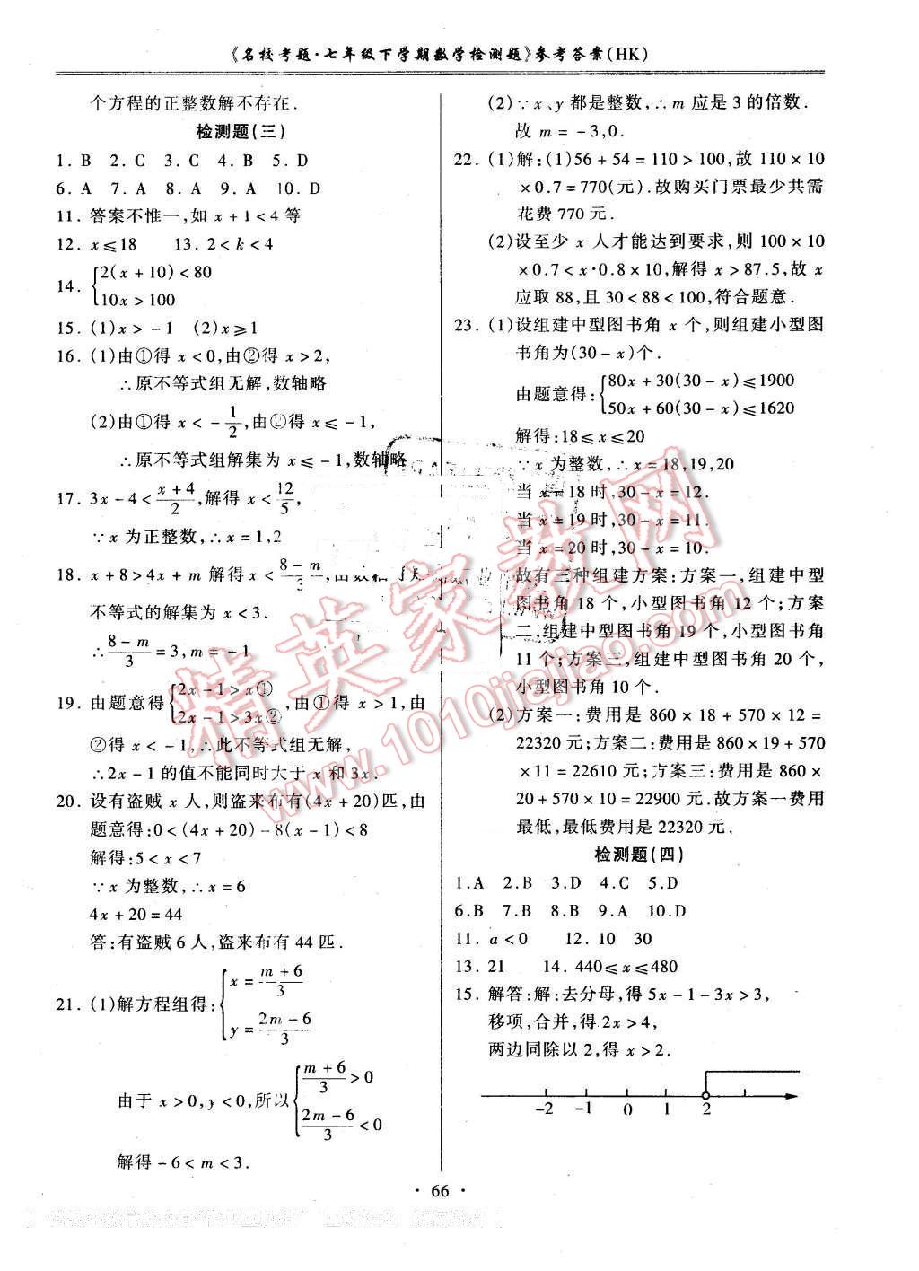 2016年名校考題七年級數(shù)學下冊滬科版 第2頁