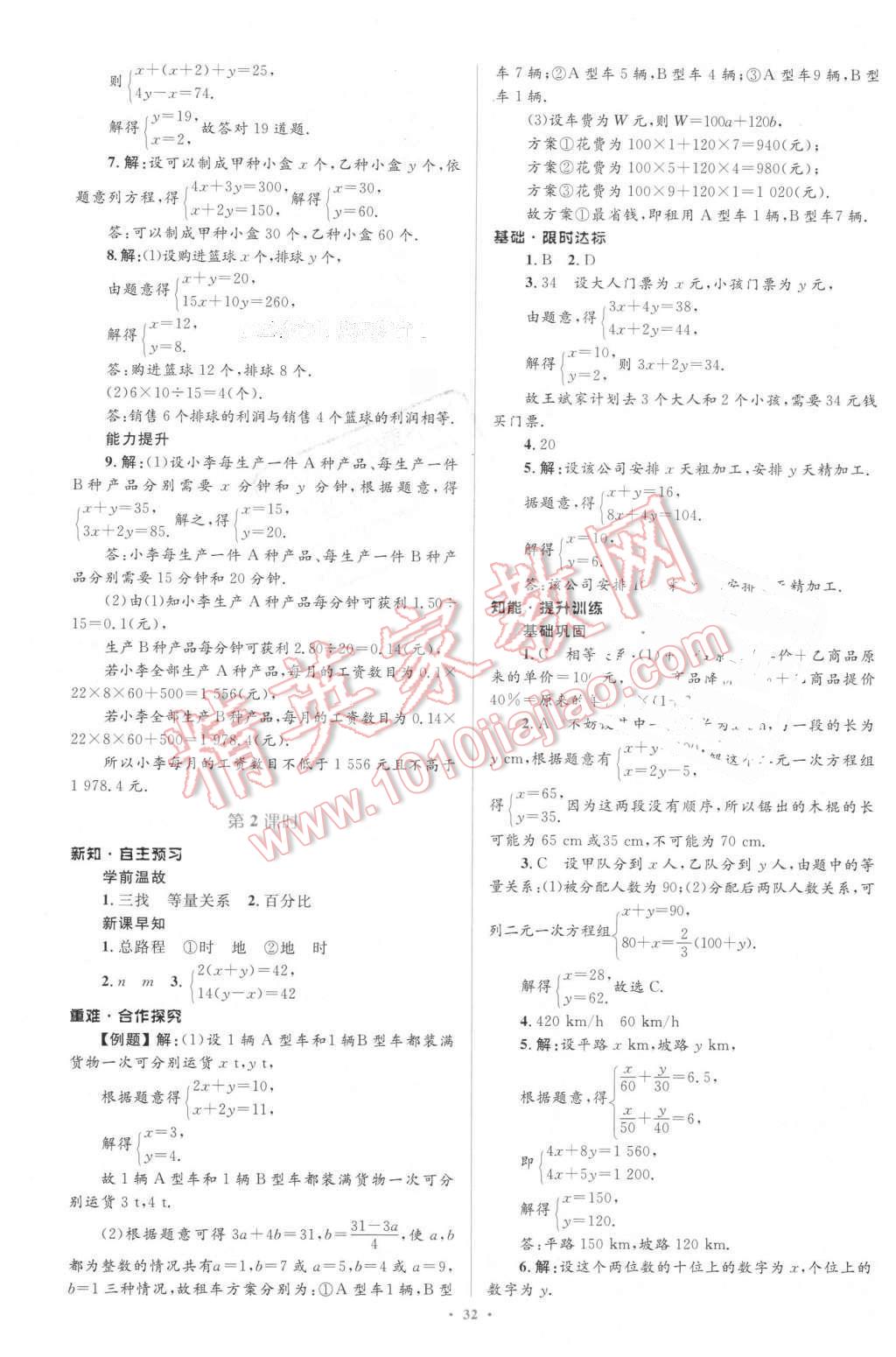 2016年新課標(biāo)初中同步學(xué)習(xí)目標(biāo)與檢測(cè)七年級(jí)數(shù)學(xué)下冊(cè)人教版 第18頁(yè)