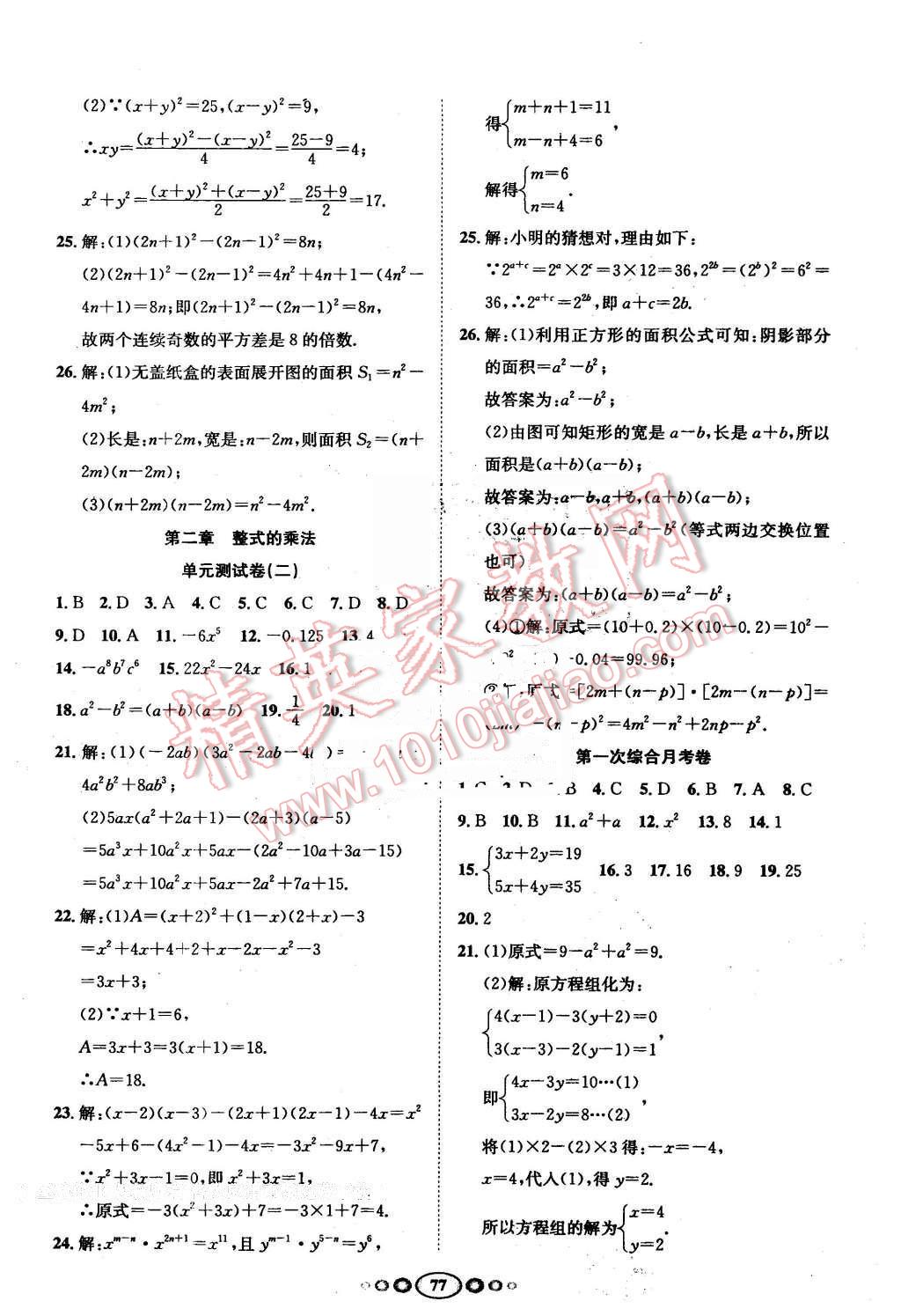 2015年名校名题好帮手全程测控七年级数学下册湘教版 第5页