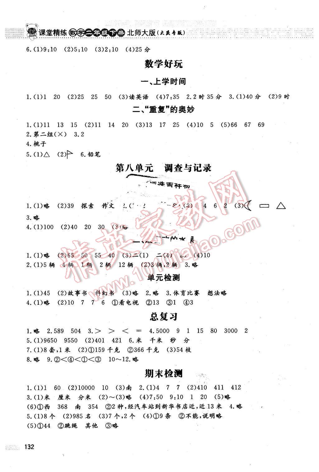 2016年課堂精練二年級數(shù)學下冊北師大版大慶專版 第7頁