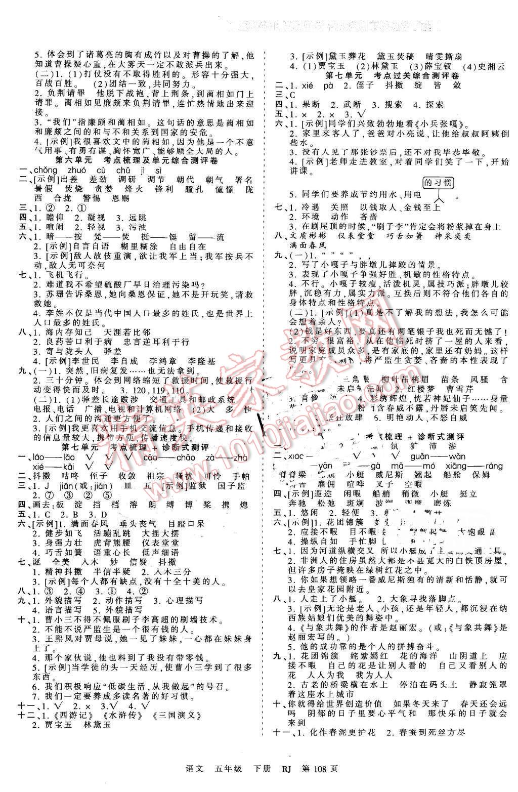 2016年王朝霞考點(diǎn)梳理時(shí)習(xí)卷五年級(jí)語(yǔ)文下冊(cè)人教版 第4頁(yè)