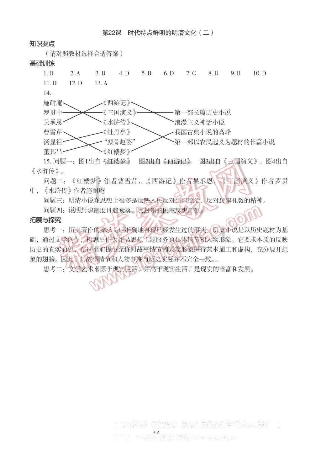 2016年知識(shí)與能力訓(xùn)練七年級(jí)中國(guó)歷史下冊(cè)人教版 第14頁(yè)