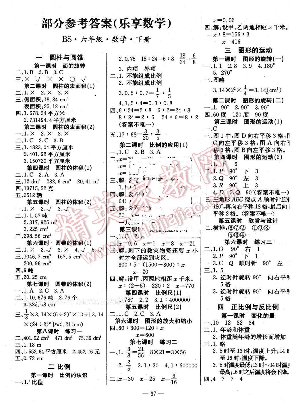 2016年樂享數(shù)學(xué)導(dǎo)學(xué)練習(xí)六年級下冊北師大版 第1頁