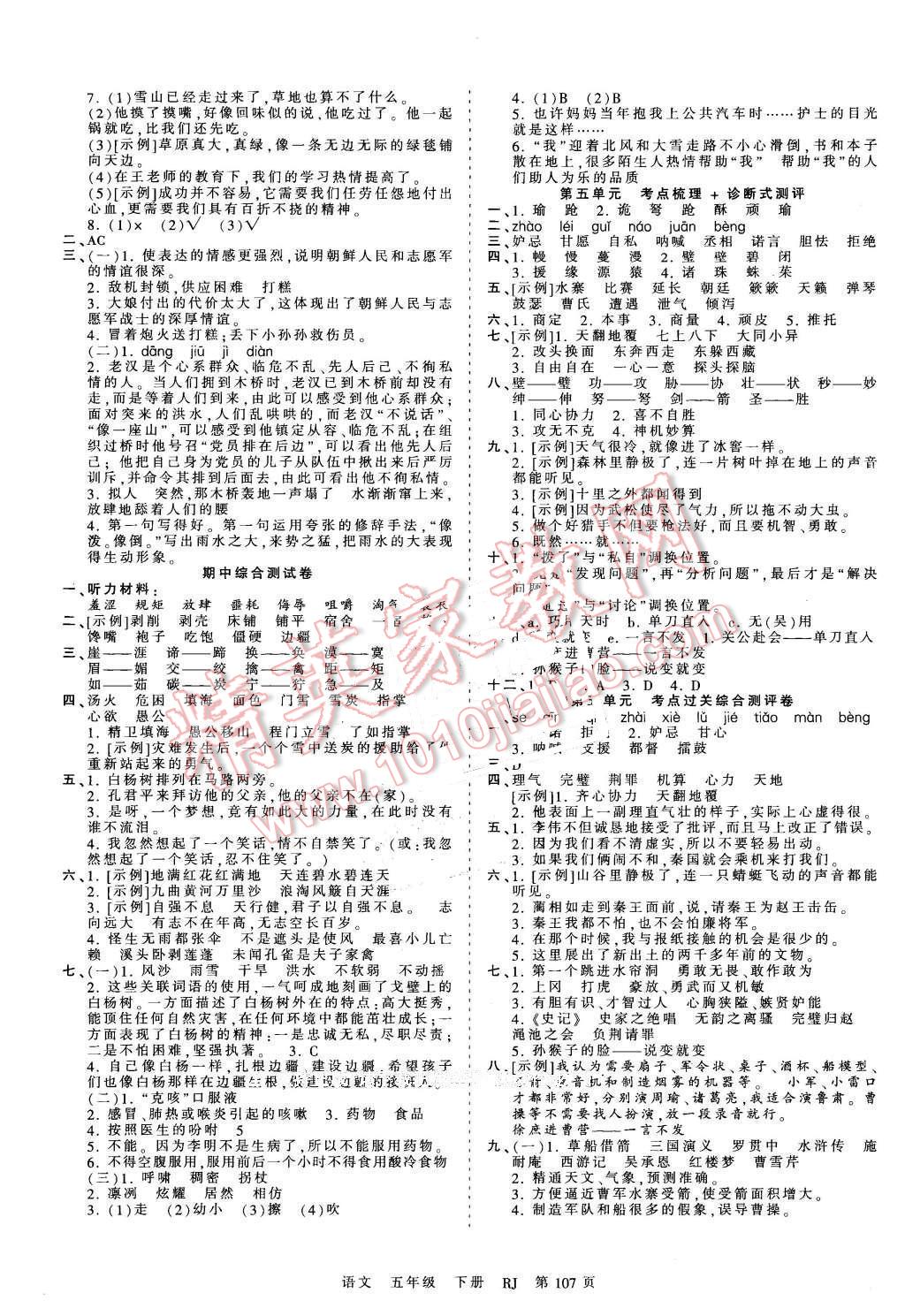 2016年王朝霞考點(diǎn)梳理時習(xí)卷五年級語文下冊人教版 第3頁