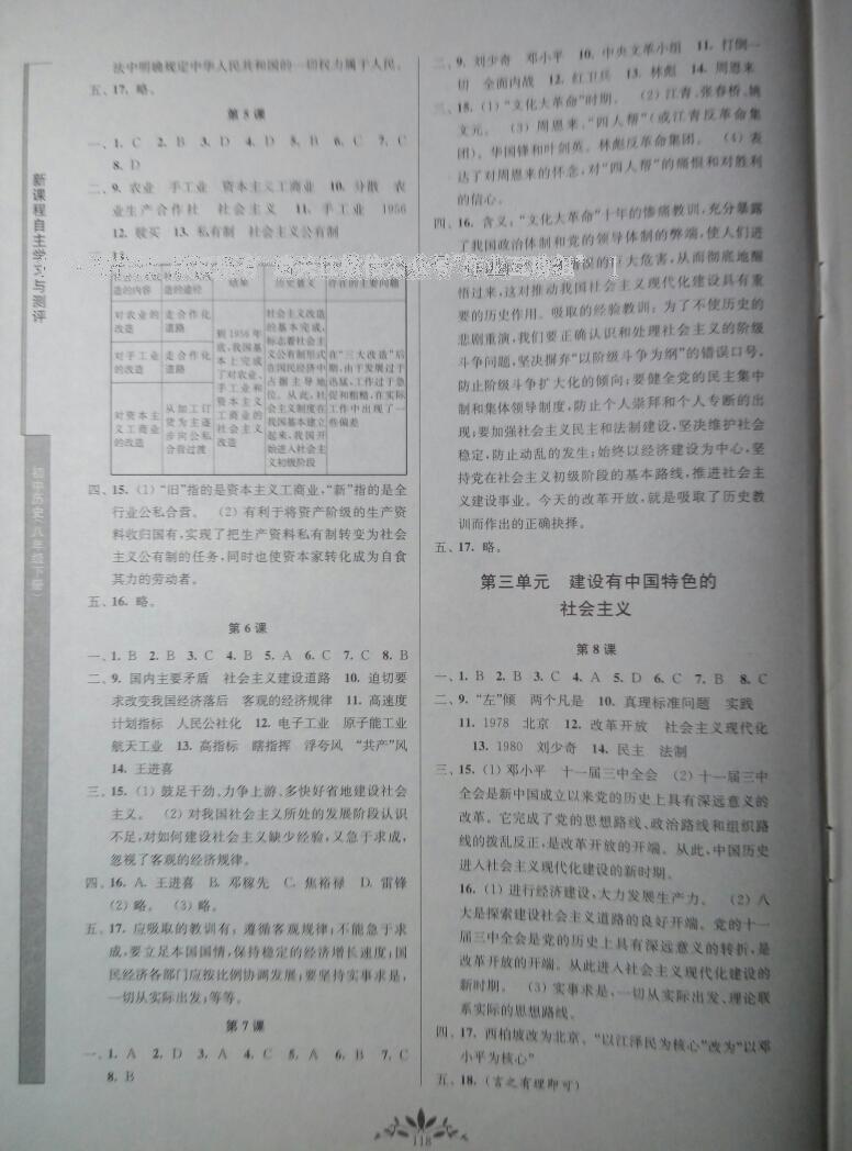 2015年新課程自主學習與測評八年級歷史下冊人教版 第18頁