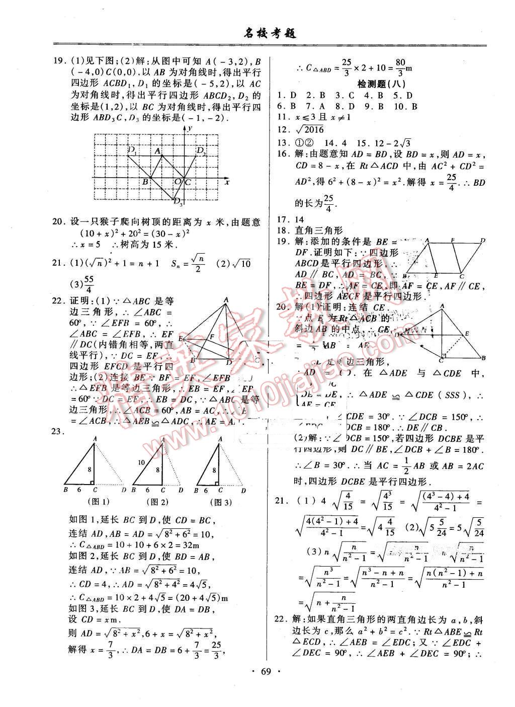 2016年名校考题八年级数学下册人教版 第5页