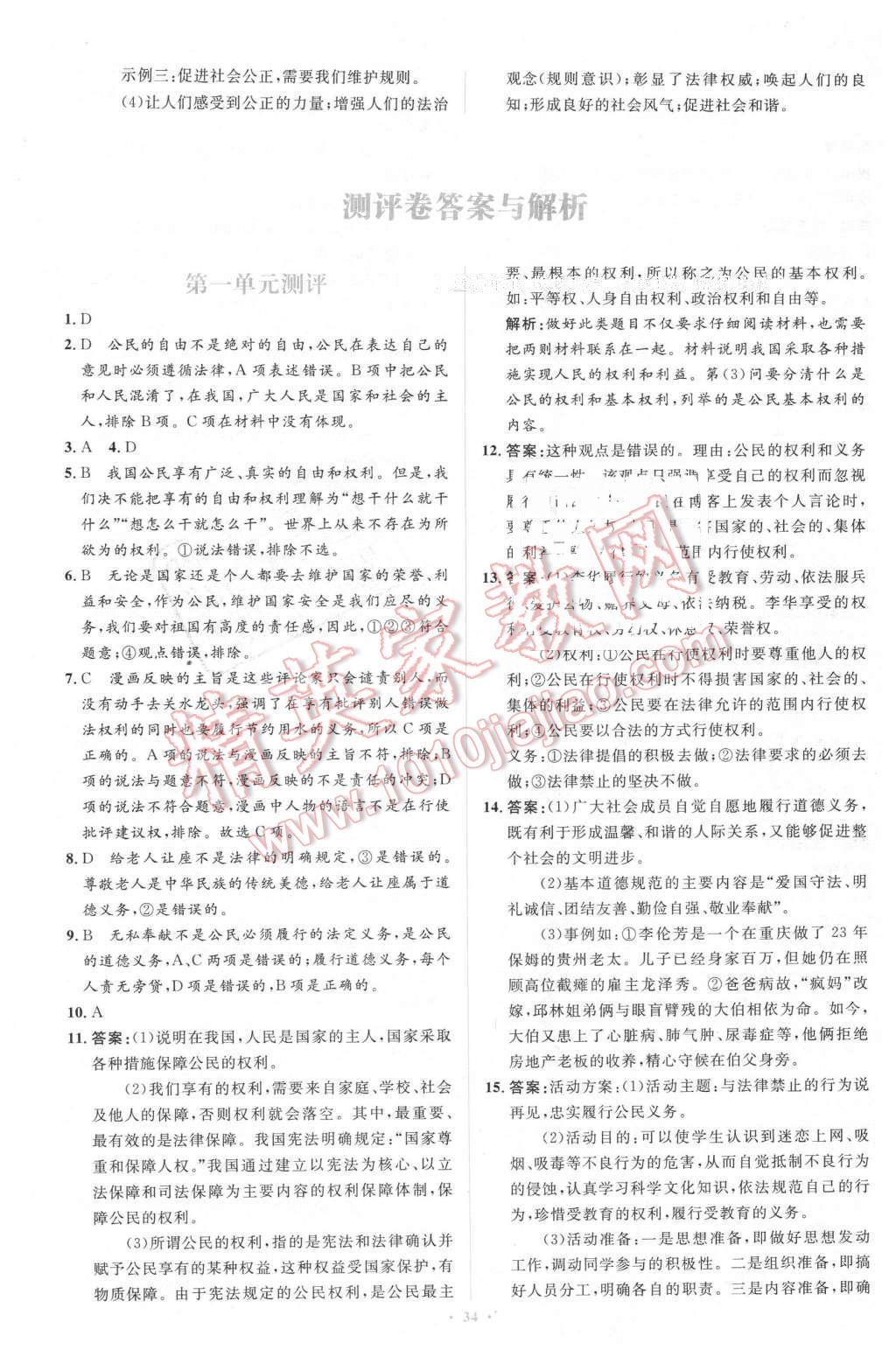 2016年新課標初中同步學習目標與檢測八年級思想品德下冊人教版 第22頁