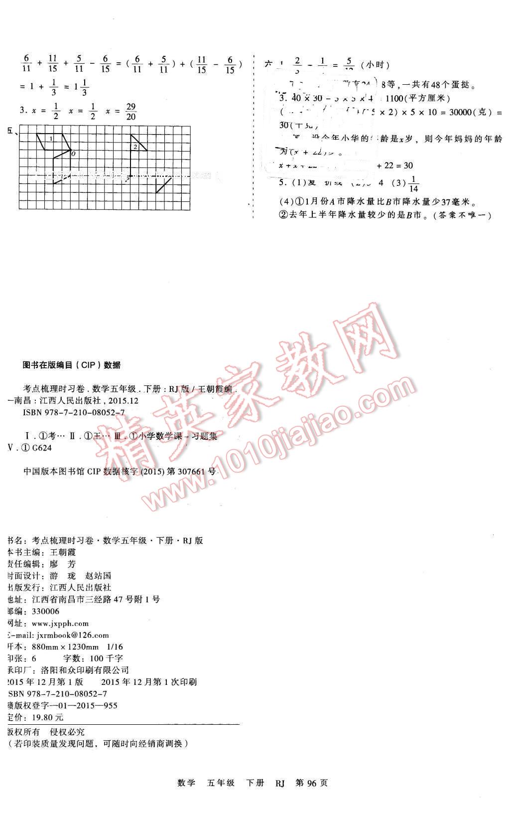 2016年王朝霞考點梳理時習卷五年級數(shù)學下冊人教版 第8頁