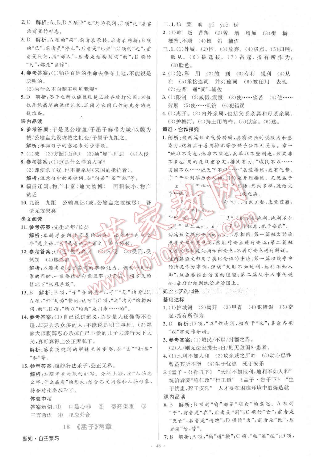 2016年新課標(biāo)初中同步學(xué)習(xí)目標(biāo)與檢測九年級語文下冊人教版 第16頁