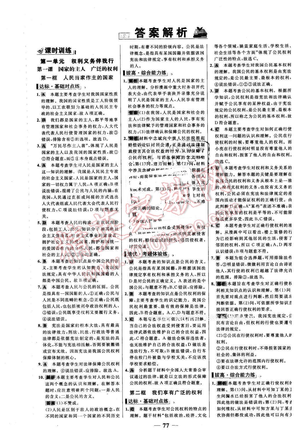 2016年世紀金榜百練百勝八年級思想品德下冊人教版 第1頁