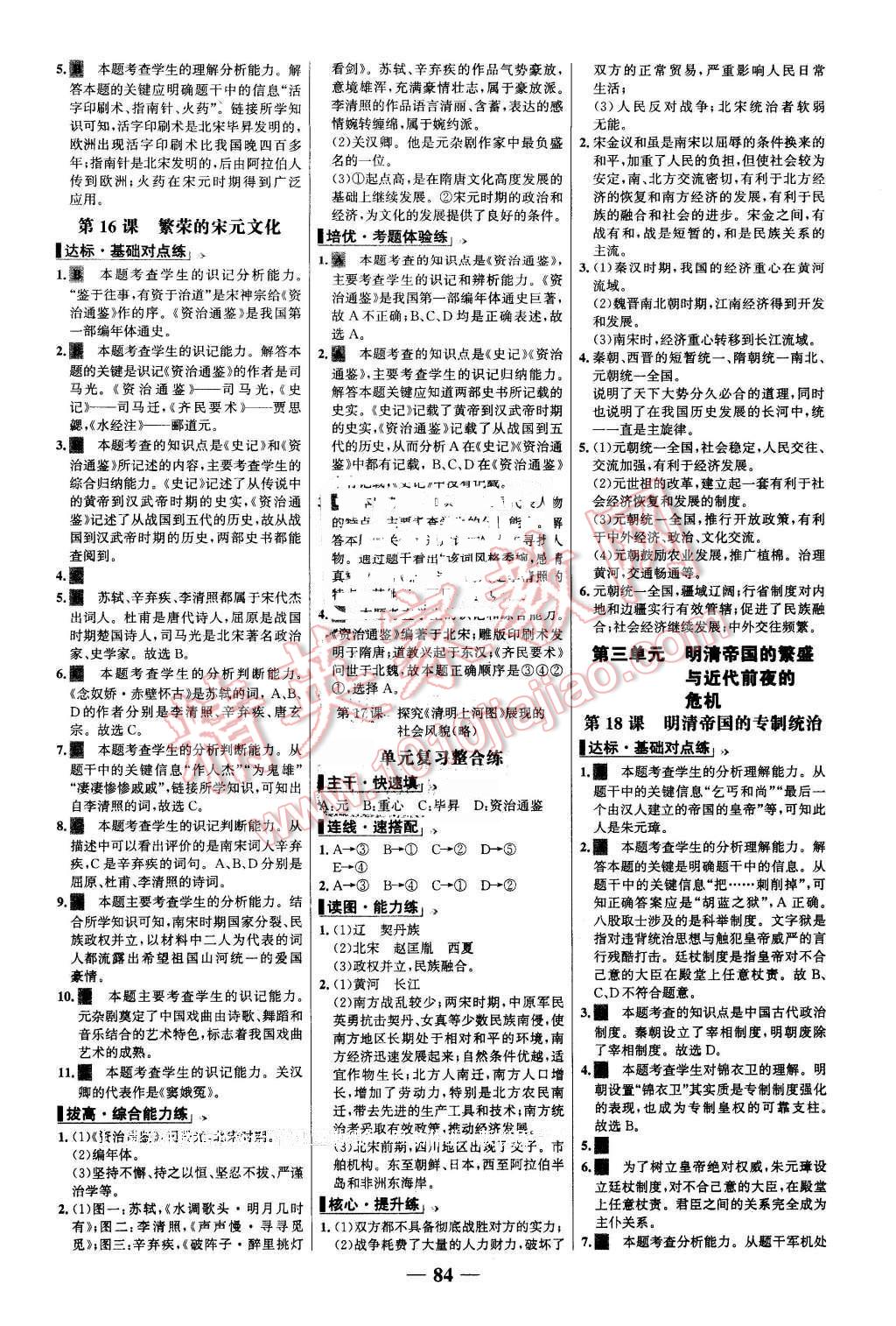 2016年世紀(jì)金榜百練百勝七年級(jí)歷史下冊(cè)北師大版 第8頁