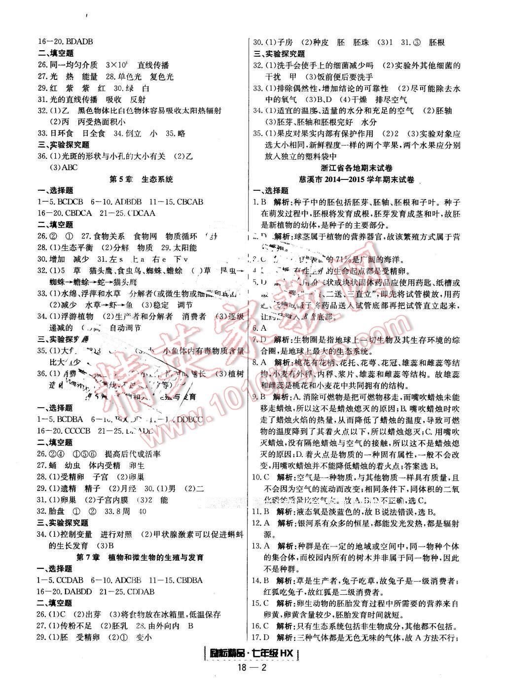 2016年励耘书业浙江期末七年级科学下册华师大版 第2页