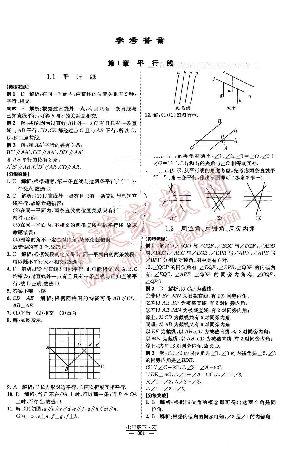 2016年經(jīng)綸學典學霸七年級數(shù)學下冊浙教版 第1頁