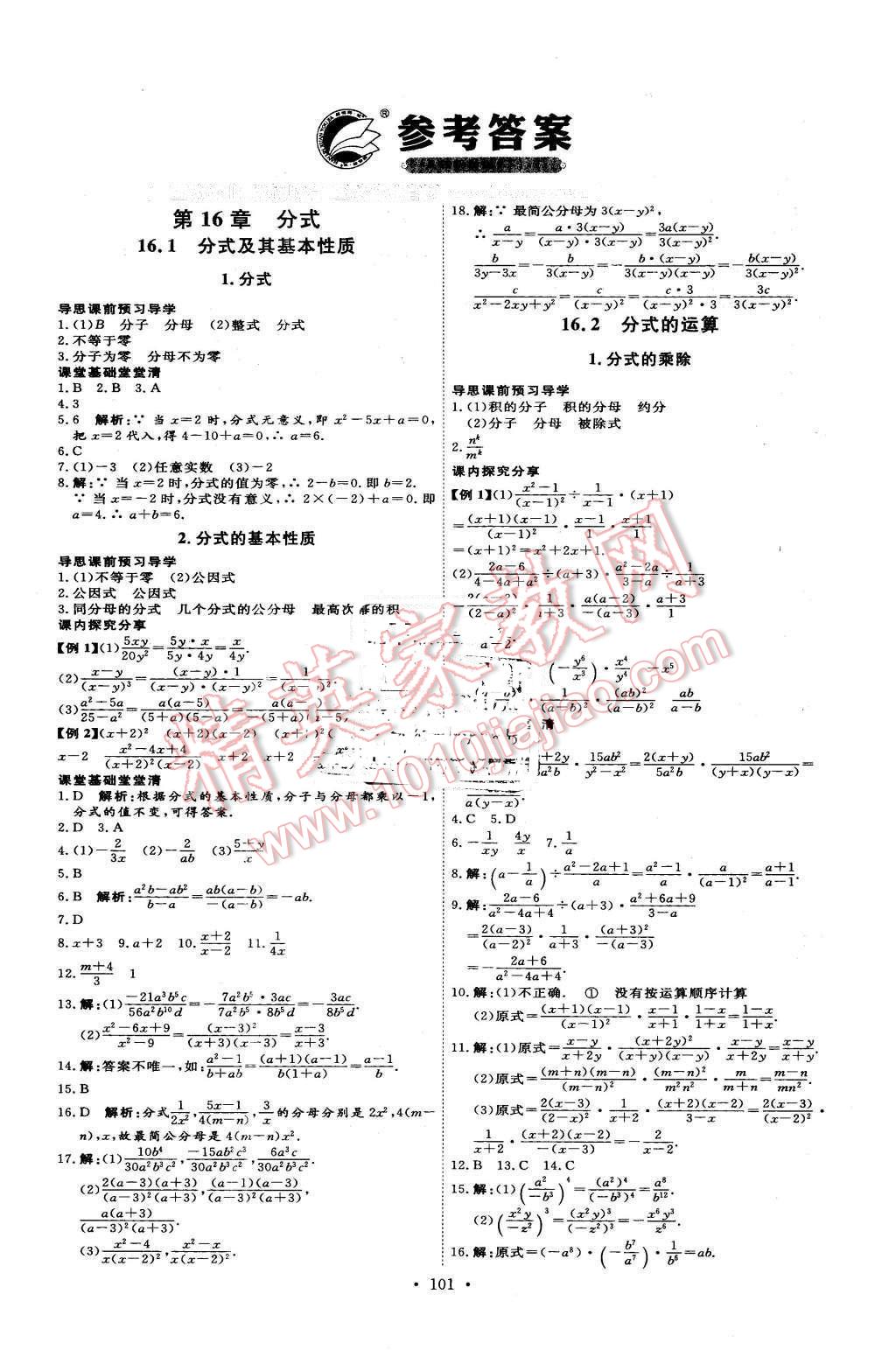 2016年優(yōu)加學(xué)案課時通八年級數(shù)學(xué)下冊T版 第1頁