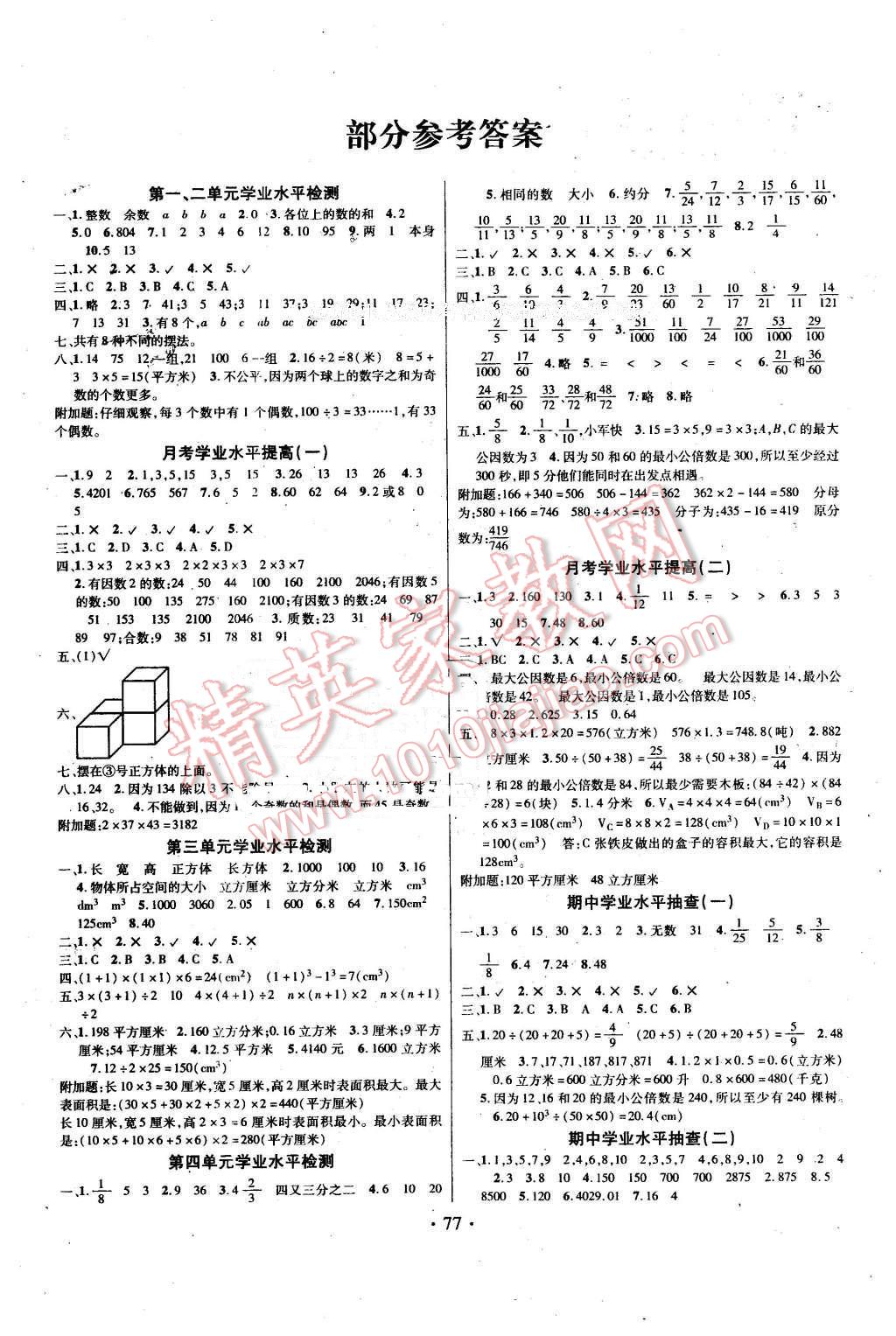 2016年海淀考王期末完胜100分五年级数学下册人教版 第1页