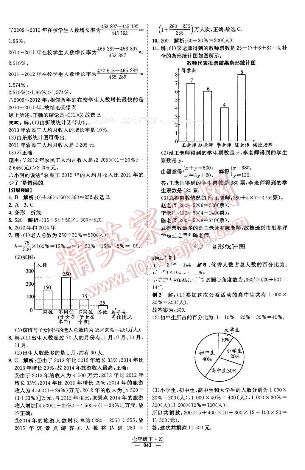 2016年經(jīng)綸學(xué)典學(xué)霸七年級數(shù)學(xué)下冊浙教版 第43頁