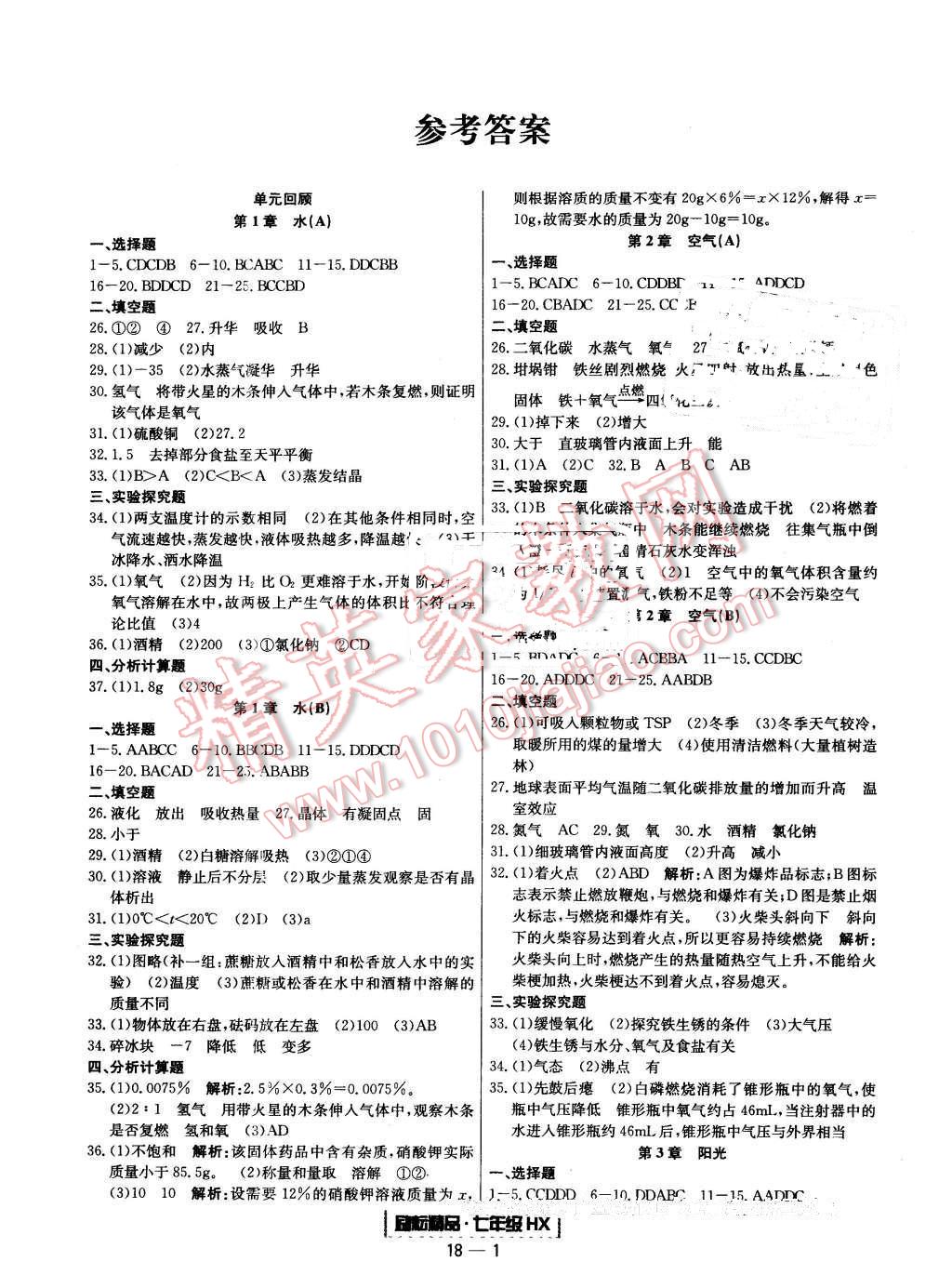 2016年勵耘書業(yè)浙江期末七年級科學下冊華師大版 第1頁