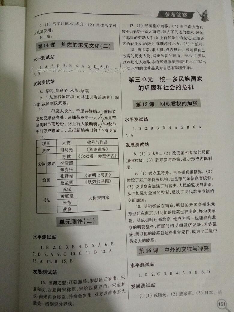 2016年新課堂同步學(xué)習(xí)與探究七年級(jí)歷史下冊(cè)人教版 第16頁(yè)