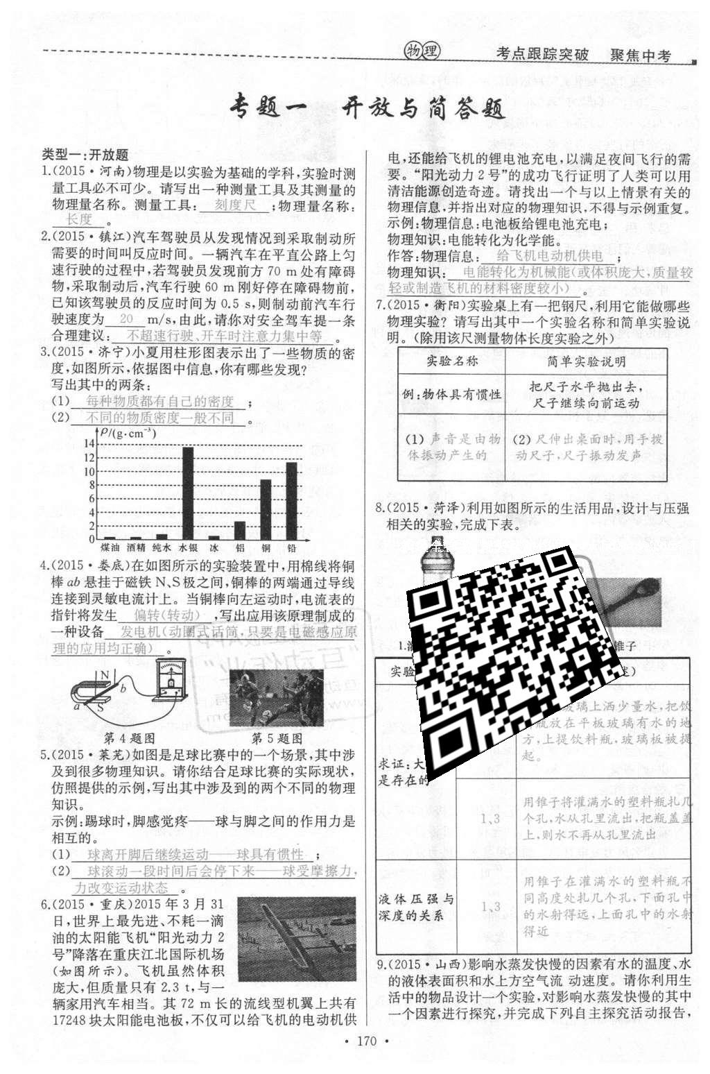 2016年聚焦中考物理 第108頁