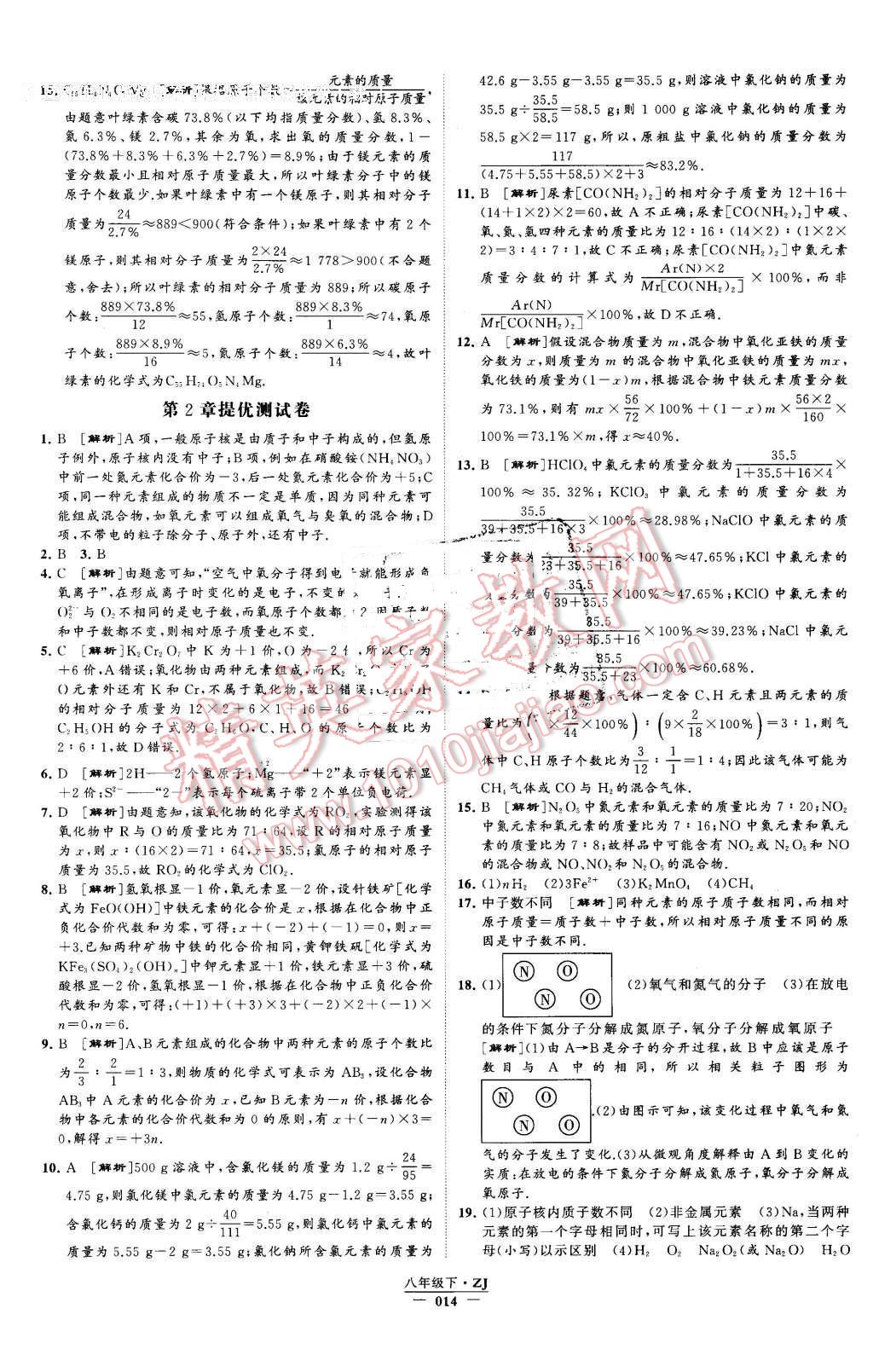 2016年經(jīng)綸學(xué)典學(xué)霸八年級科學(xué)下冊浙教版 第14頁