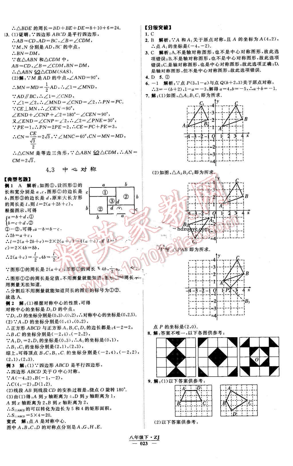 2016年經(jīng)綸學(xué)典學(xué)霸八年級數(shù)學(xué)下冊浙教版 第23頁