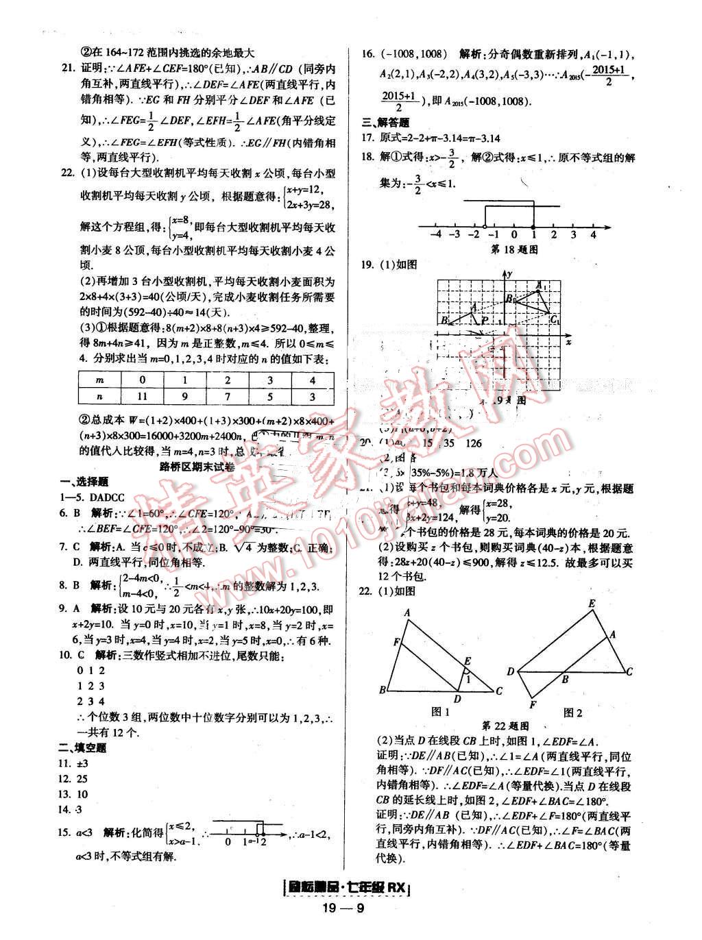 2016年励耘书业浙江期末七年级数学下册人教版 第9页