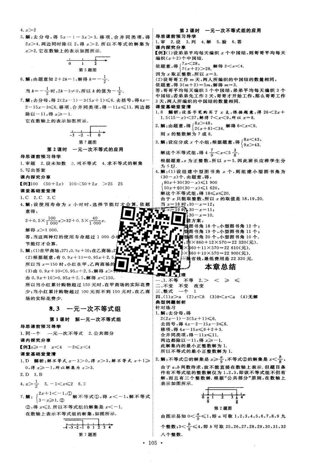 2016年优加学案课时通七年级数学下册T版 参考答案第8页