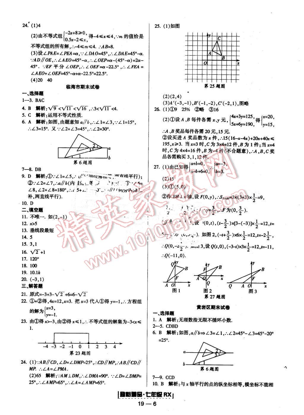 2016年励耘书业浙江期末七年级数学下册人教版 第6页