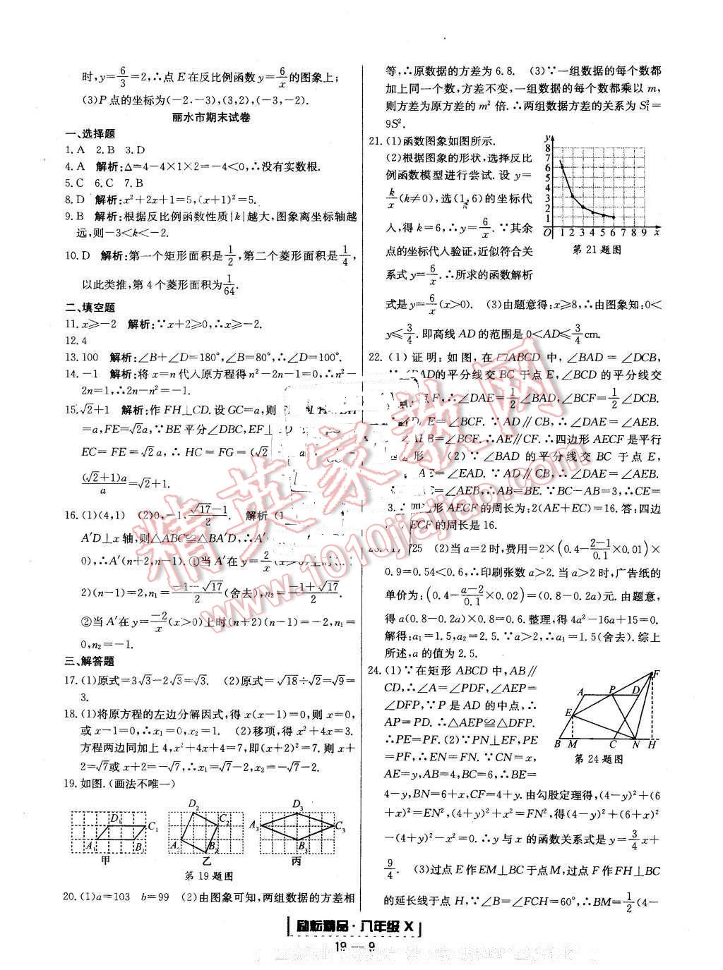 2015年勵(lì)耘書業(yè)浙江期末八年級(jí)數(shù)學(xué)下冊(cè) 第9頁(yè)