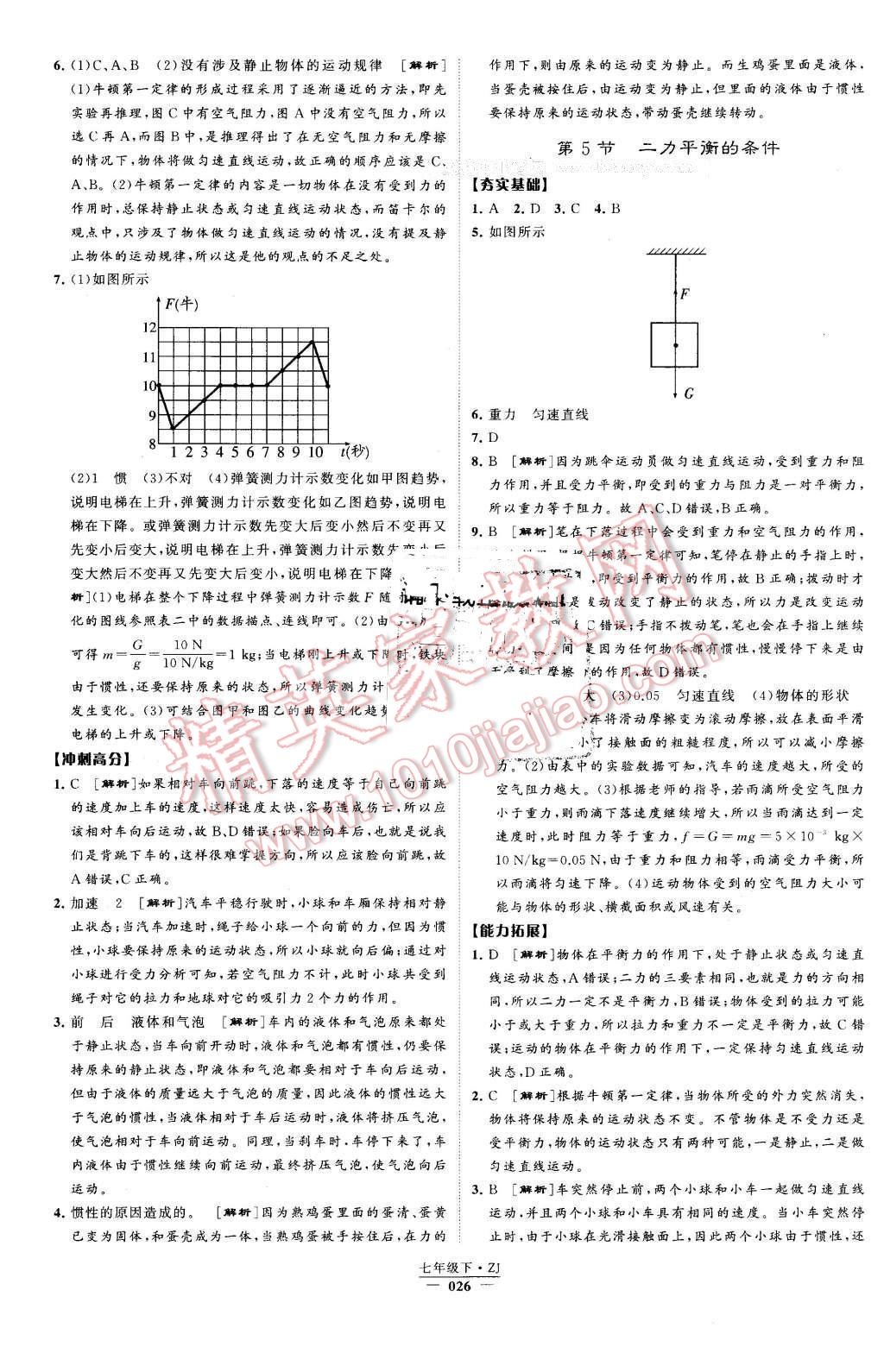 2016年經(jīng)綸學(xué)典學(xué)霸七年級(jí)科學(xué)下冊(cè)浙教版 第26頁(yè)