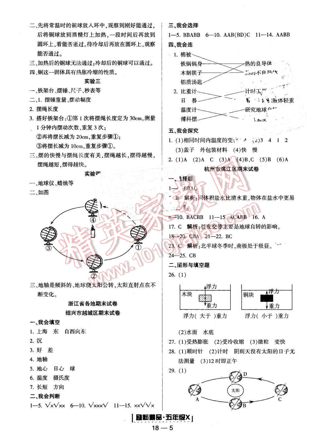 2016年勵(lì)耘書(shū)業(yè)浙江期末五年級(jí)科學(xué)下冊(cè) 第5頁(yè)