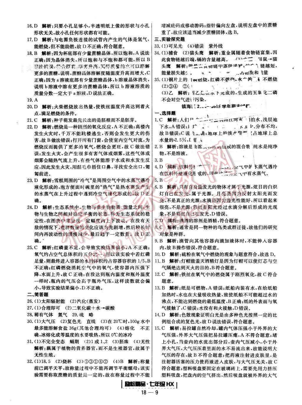 2016年勵耘書業(yè)浙江期末七年級科學下冊華師大版 第9頁