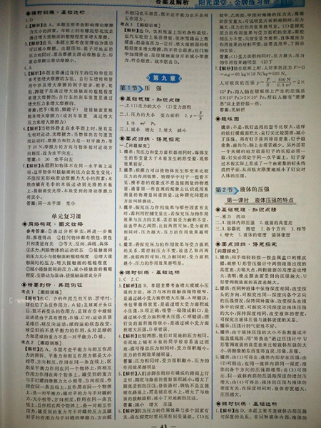 2016年阳光课堂金牌练习册八年级物理下册人教版 第25页