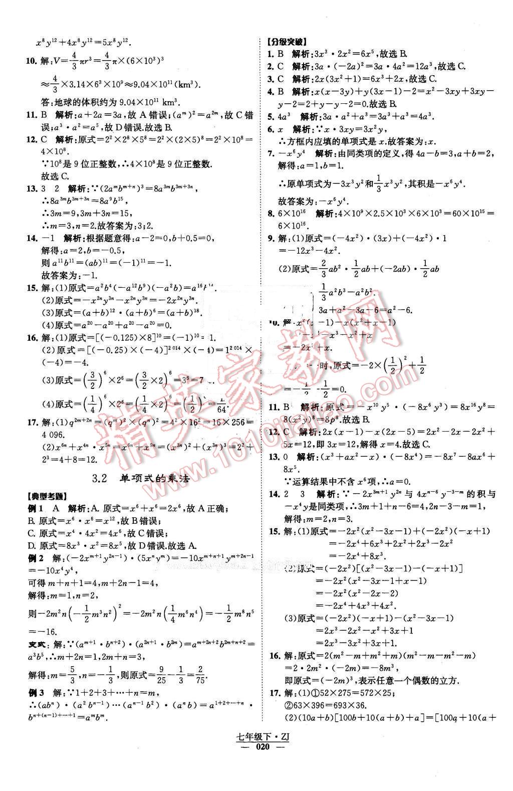 2016年經(jīng)綸學(xué)典學(xué)霸七年級數(shù)學(xué)下冊浙教版 第20頁