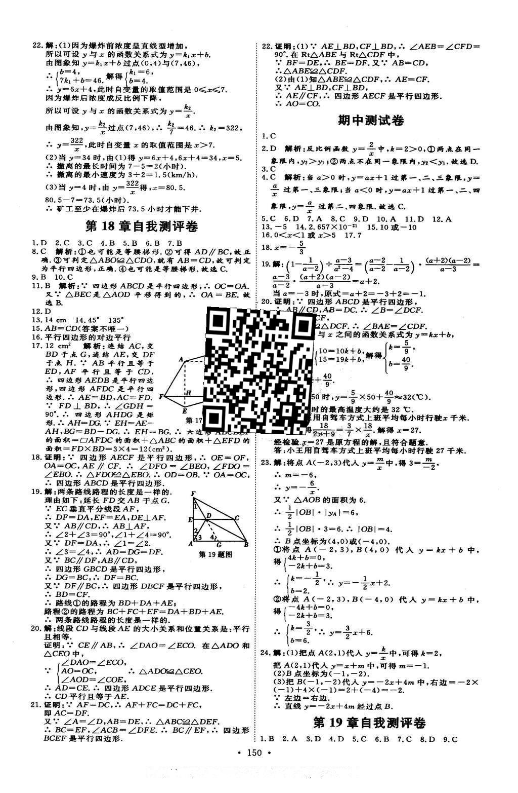 2016年優(yōu)加學(xué)案課時(shí)通八年級(jí)數(shù)學(xué)下冊(cè)T版 自我評(píng)價(jià)卷答案第22頁(yè)