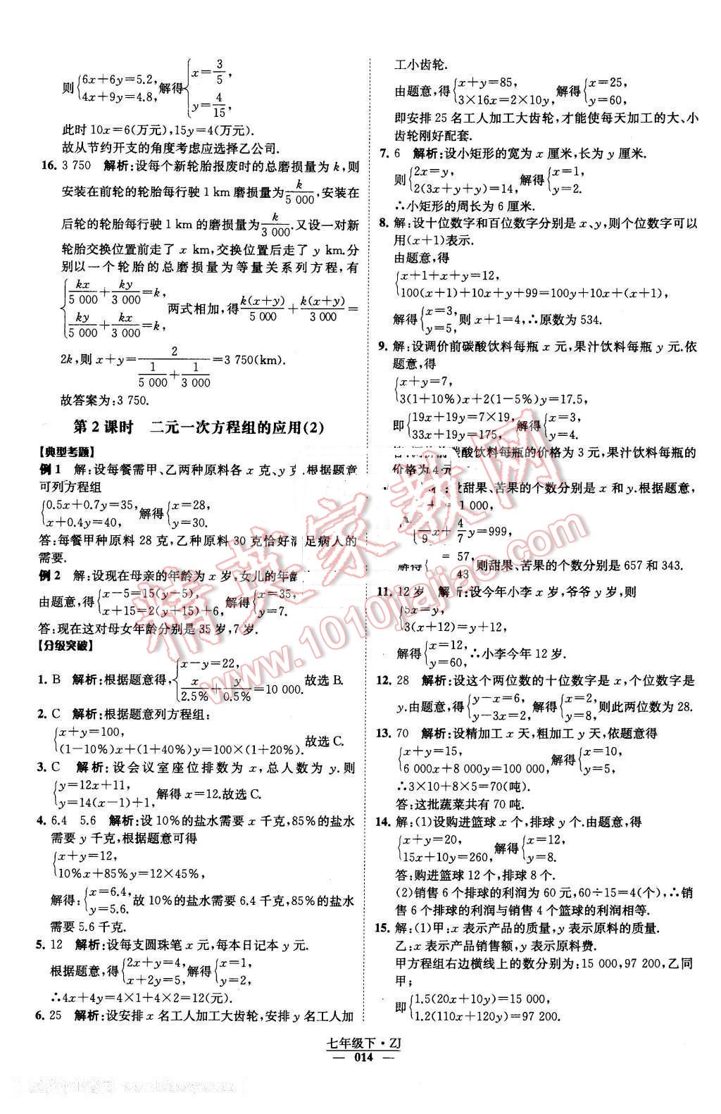 2016年經(jīng)綸學(xué)典學(xué)霸七年級(jí)數(shù)學(xué)下冊(cè)浙教版 第14頁(yè)