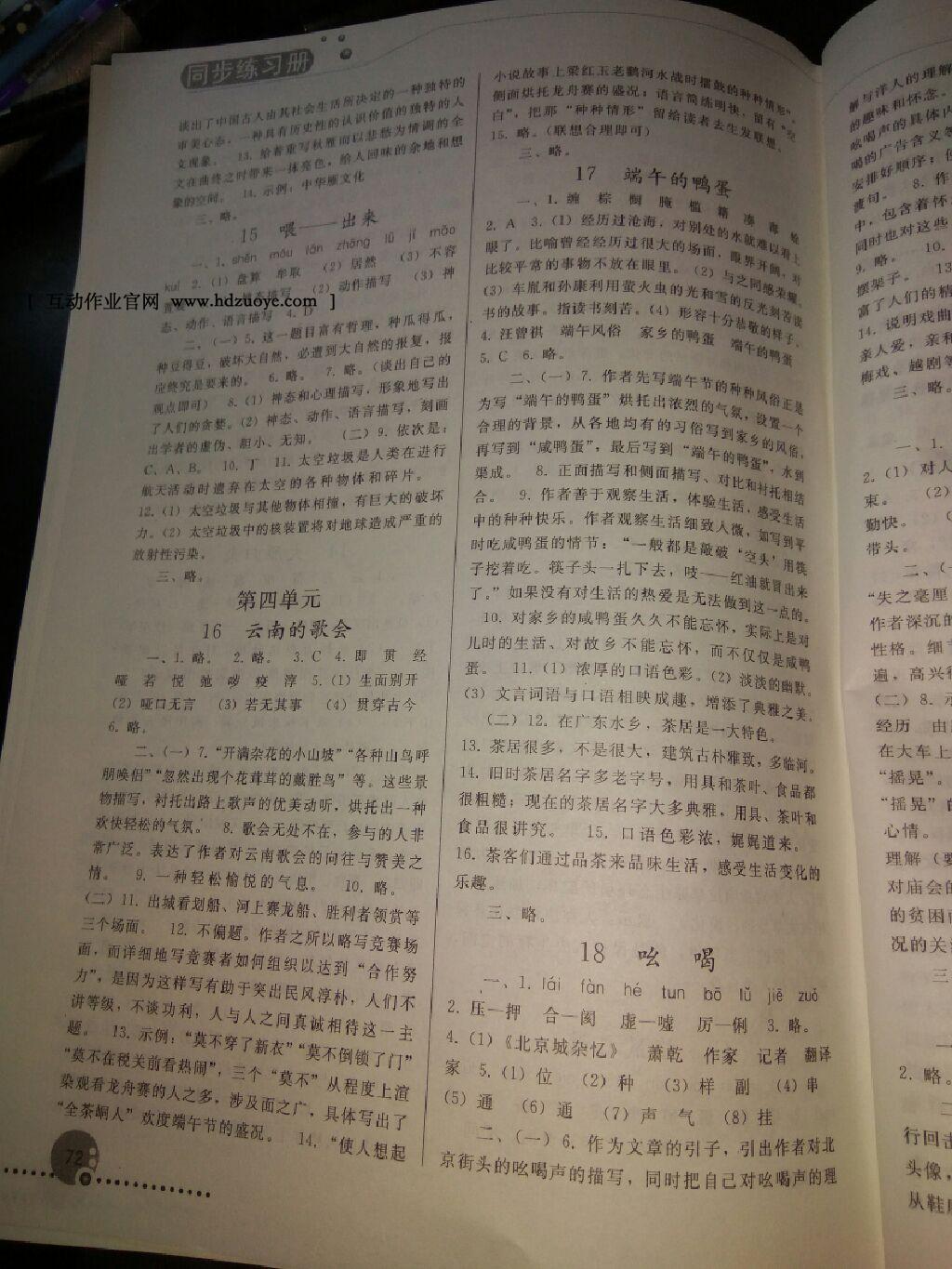 2016年同步练习册人民教育出版社八年级语文下册人教版 第83页