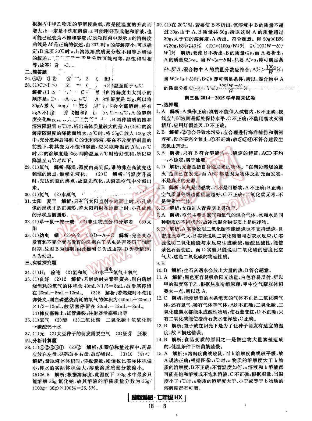 2016年勵(lì)耘書業(yè)浙江期末七年級(jí)科學(xué)下冊(cè)華師大版 第8頁