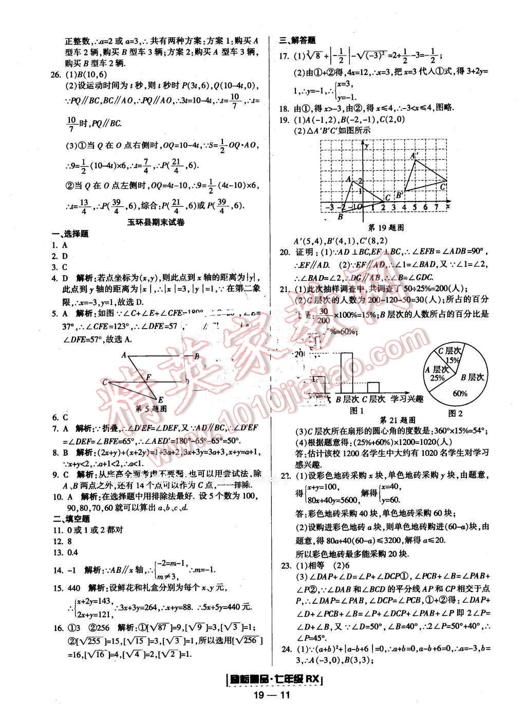 2016年勵耘書業(yè)浙江期末七年級數(shù)學(xué)下冊人教版 第11頁