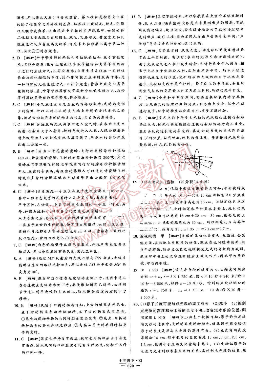 2016年經(jīng)綸學(xué)典學(xué)霸七年級(jí)科學(xué)下冊(cè)浙教版 第20頁