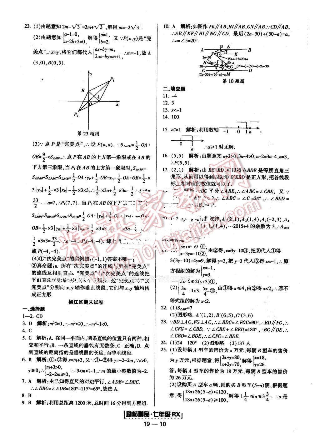 2016年勵耘書業(yè)浙江期末七年級數(shù)學下冊人教版 第10頁