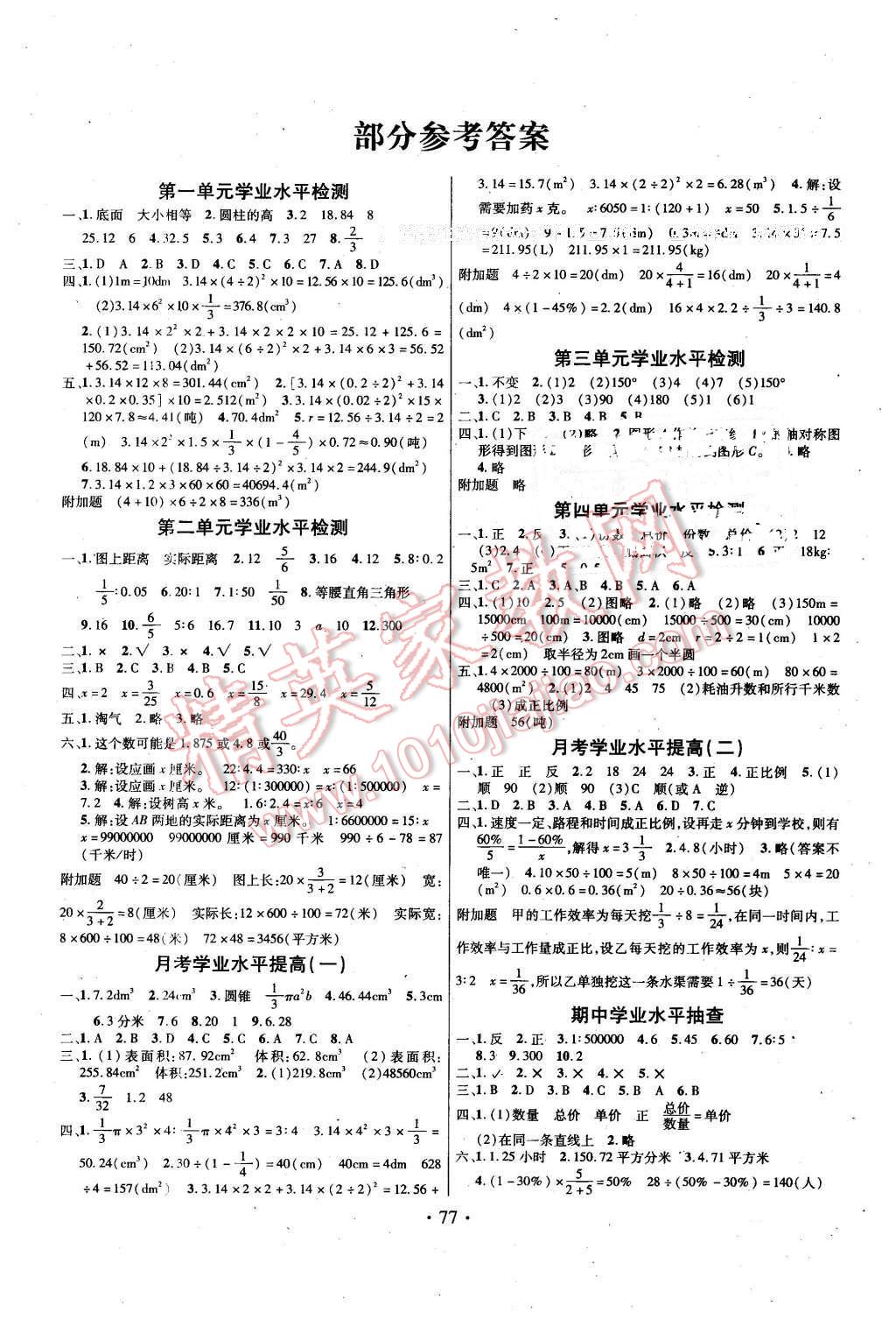 2016年海淀考王期末完胜100分六年级数学下册北师大版 第1页