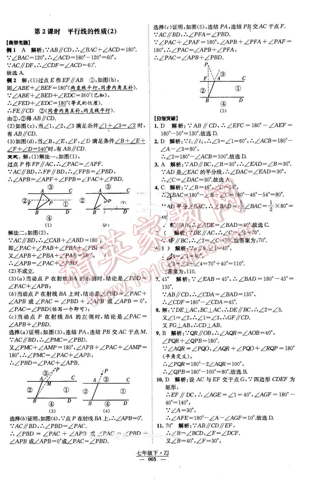 2016年經(jīng)綸學典學霸七年級數(shù)學下冊浙教版 第5頁