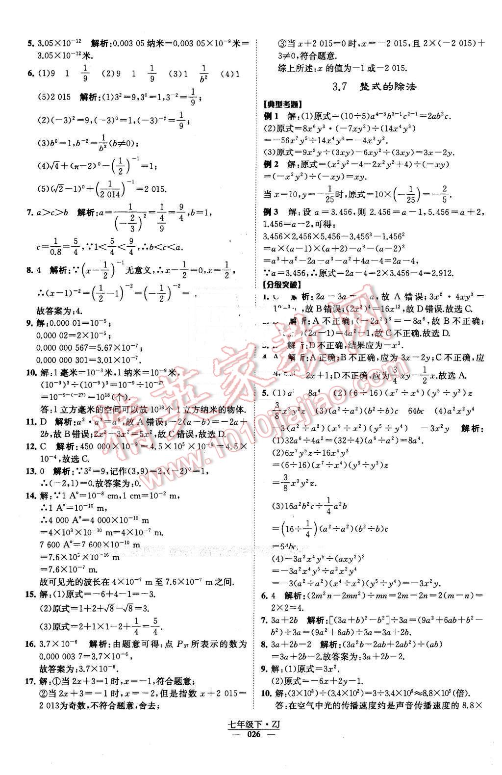 2016年經綸學典學霸七年級數學下冊浙教版 第26頁