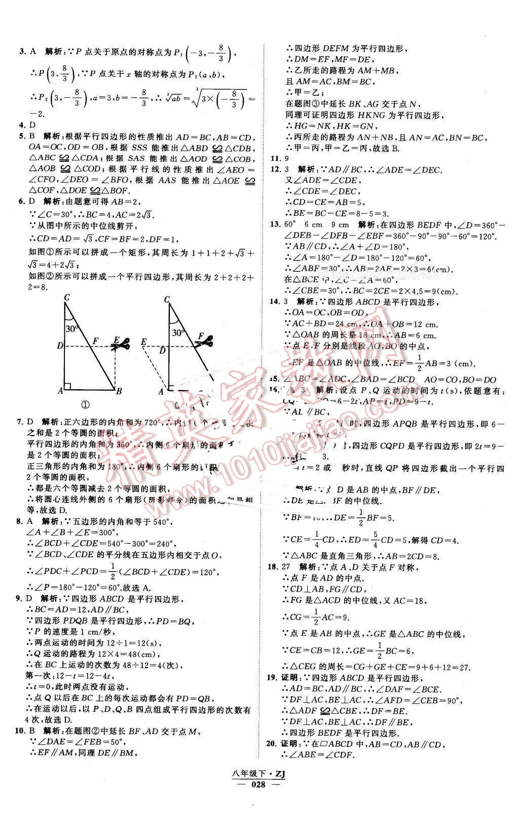 2016年经纶学典学霸八年级数学下册浙教版 第28页