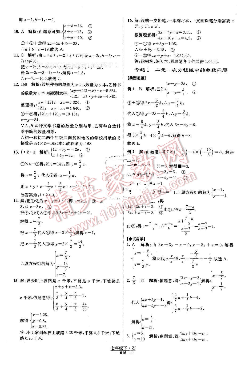 2016年經(jīng)綸學(xué)典學(xué)霸七年級(jí)數(shù)學(xué)下冊(cè)浙教版 第16頁(yè)